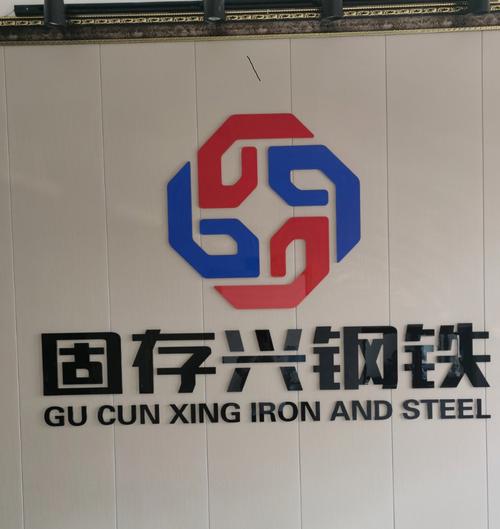 辽宁固存兴钢铁供应链管理