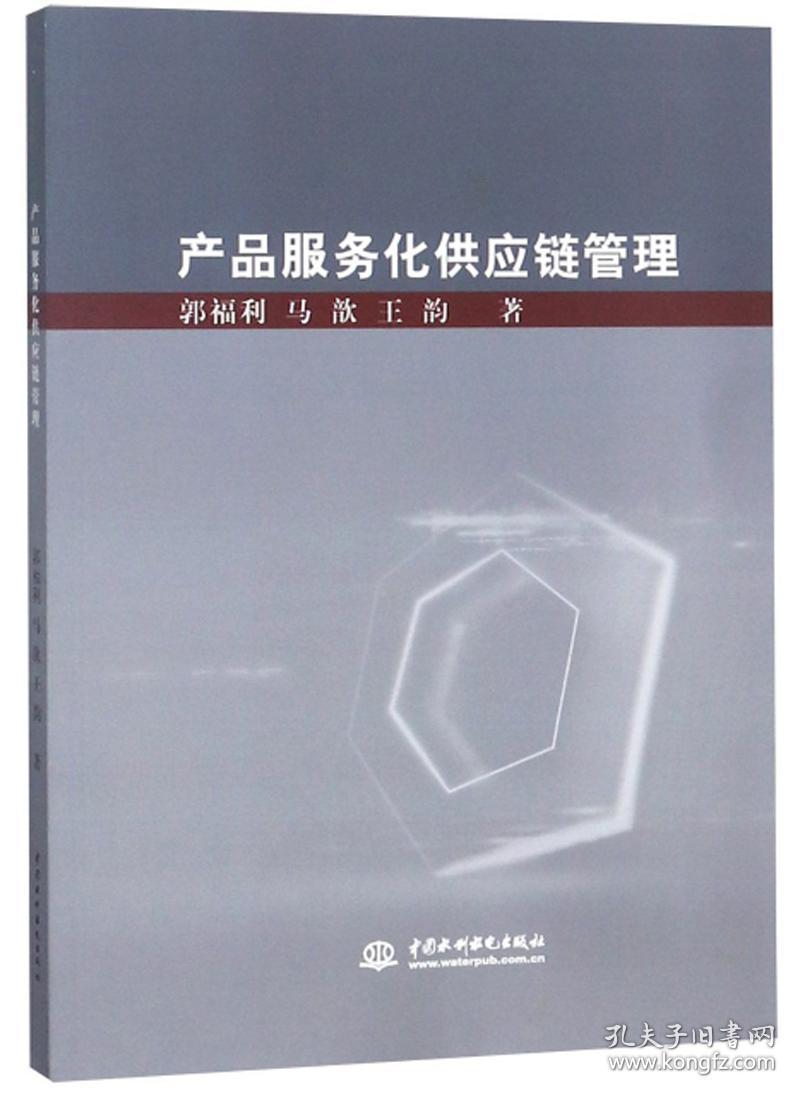 产品服务化供应链管理